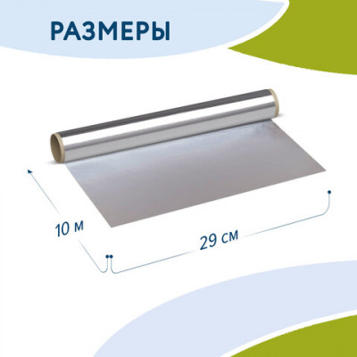 Фольга пищевая алюминиевая, 29 см х 10 м, толщина 8 мкм, 607802