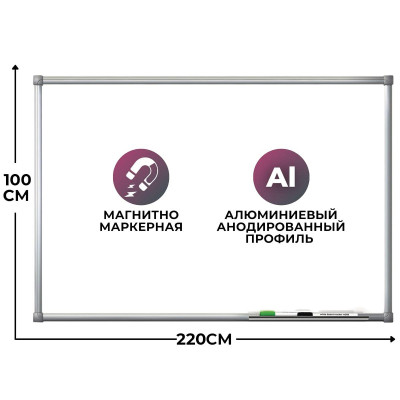 Доска магнитно-маркерная 100х220 лак Premium алюмин. рама