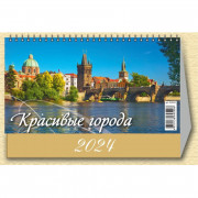 Календарь -домик , 2024, Красивые города,1спир,200х140,0924005