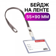 Бейдж школьника горизонтальный (55х90 мм), на ленте со съемным клипом, СЕРЫЙ, BRAUBERG, 235765