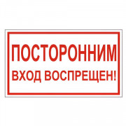 Знак вспомогательный "Посторонним вход воспрещен!", 300х150 мм, пленка самоклеящаяся, 610038/В56