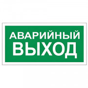 Знак вспомогательный "Аварийный выход", 300х150 мм, пленка самоклеящаяся, 610039/В59