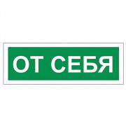 Знак вспомогательный "От себя", 175х60 мм, пленка самоклеящаяся, 610042/В60