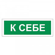 Знак вспомогательный "К себе", 175х60 мм, пленка самоклеящаяся, 610043/В61