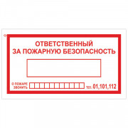 Знак вспомогательный "Ответственный за пожарную безопасность", 250х140 мм, пленка самоклеящаяся, 610049/В43