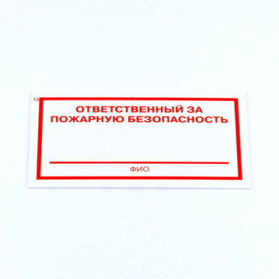 Знак "Ответственный за пожарную безопасность", КОМПЛЕКТ 3 штуки, 100х200х2 мм, пластик, F21