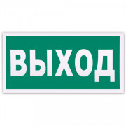 Знак эвакуационный "Указатель выхода", 300х150 мм, фотолюминесцентный, пленка самоклеящаяся, Е22