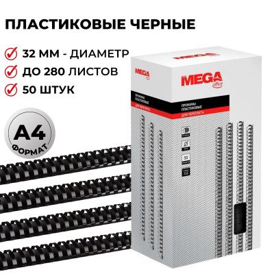 Пружины для переплета пластиковые ProMega Office 32мм черные 50шт/уп.