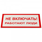 Знак электробезопасности "Не включать! Работают люди", КОМПЛЕКТ 5 шт., 100х200х2 мм, пластик, А 01, А01